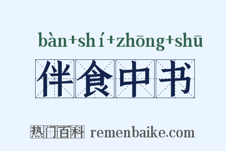 伴食中书是什么意思的图片